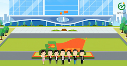 光明區(qū)人大MG動畫片